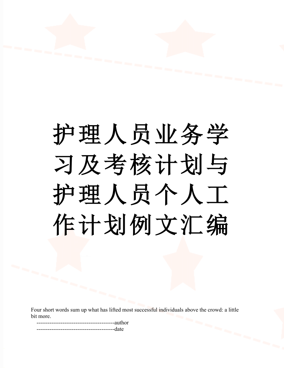 护理人员业务学习及考核计划与护理人员个人工作计划例文汇编.doc_第1页