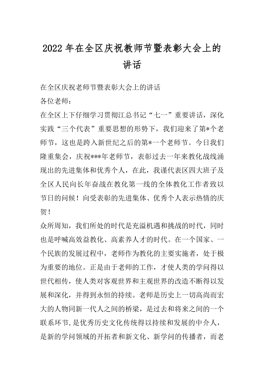 2022年在全区庆祝教师节暨表彰大会上的讲话.docx_第1页