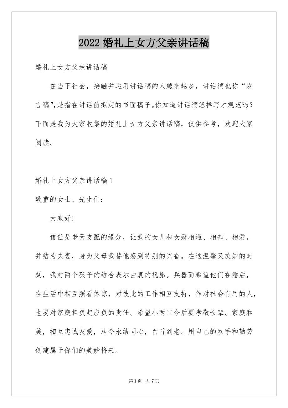 2022婚礼上女方父亲讲话稿例文.docx_第1页