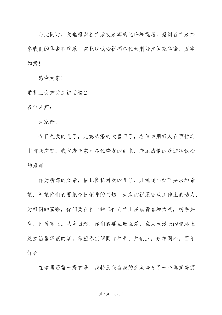 2022婚礼上女方父亲讲话稿例文.docx_第2页