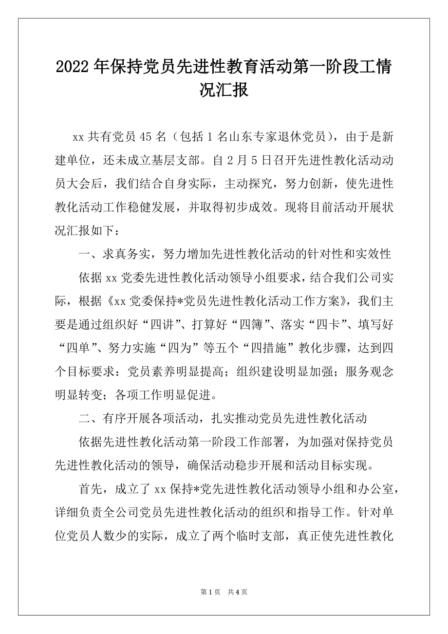 2022年保持党员先进性教育活动第一阶段工情况汇报例文.docx_第1页