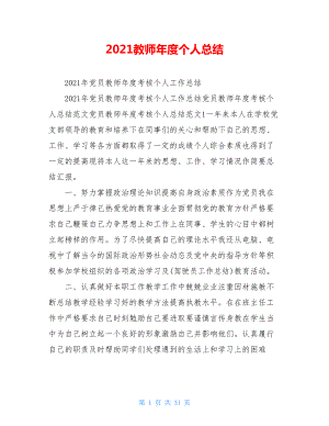 2021教师年度个人总结.doc