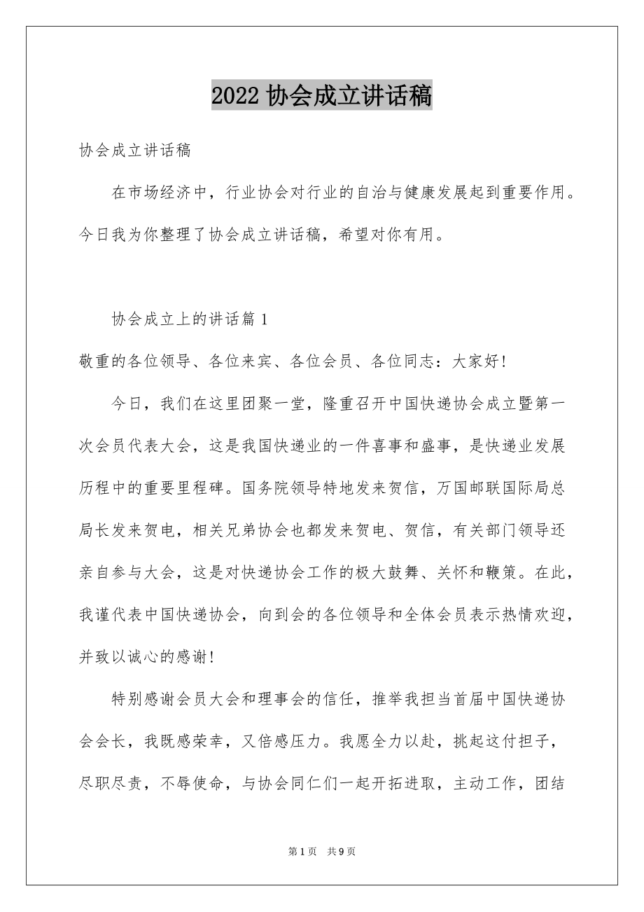 2022协会成立讲话稿.docx_第1页