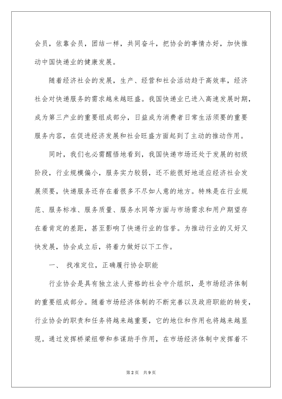 2022协会成立讲话稿.docx_第2页