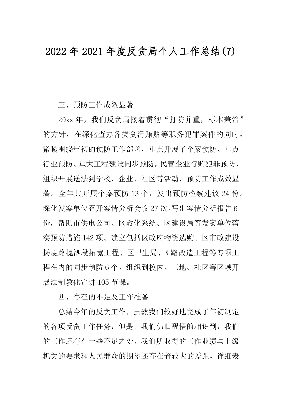 2022年2021年度反贪局个人工作总结(7).docx_第1页