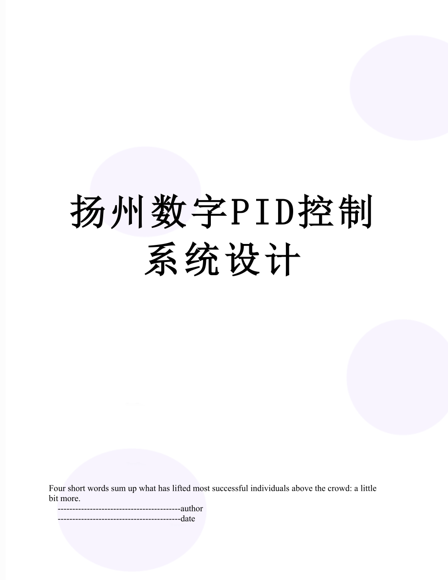 扬州数字PID控制系统设计.doc_第1页