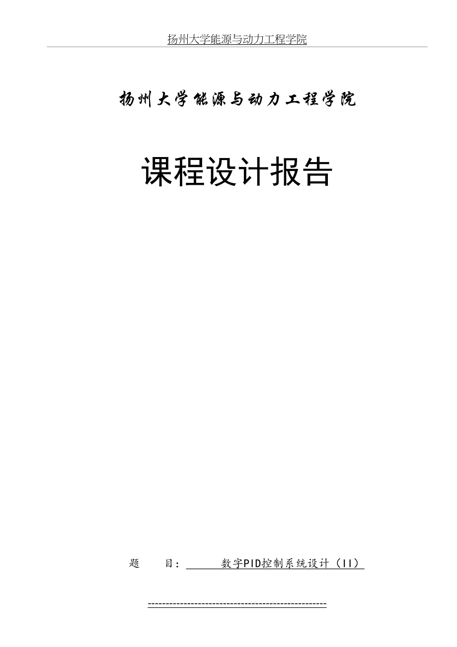 扬州数字PID控制系统设计.doc_第2页