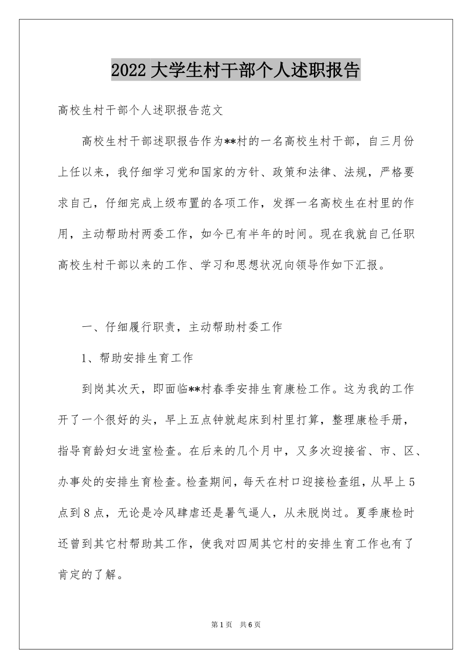 2022大学生村干部个人述职报告.docx_第1页