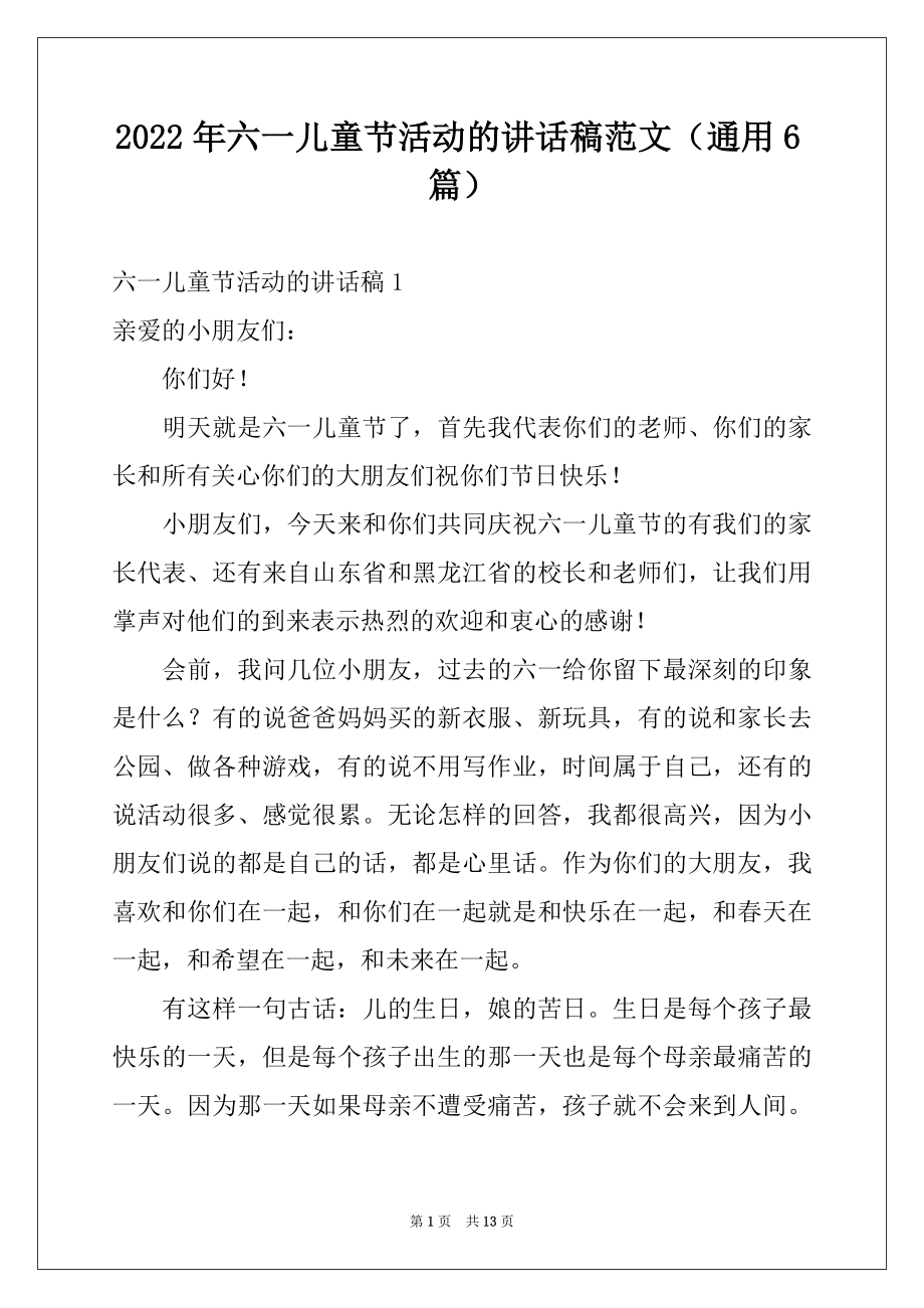 2022年六一儿童节活动的讲话稿范文（通用6篇）.docx_第1页