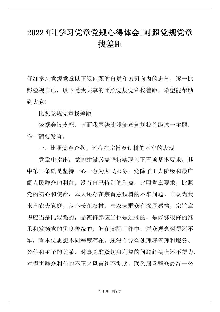 2022年[学习党章党规心得体会]对照党规党章找差距.docx_第1页