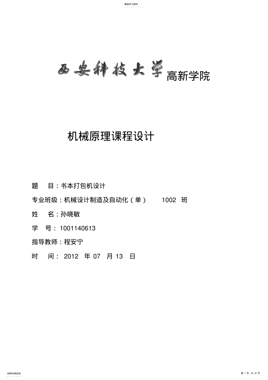 2022年机械原理课程设计xin .pdf_第1页