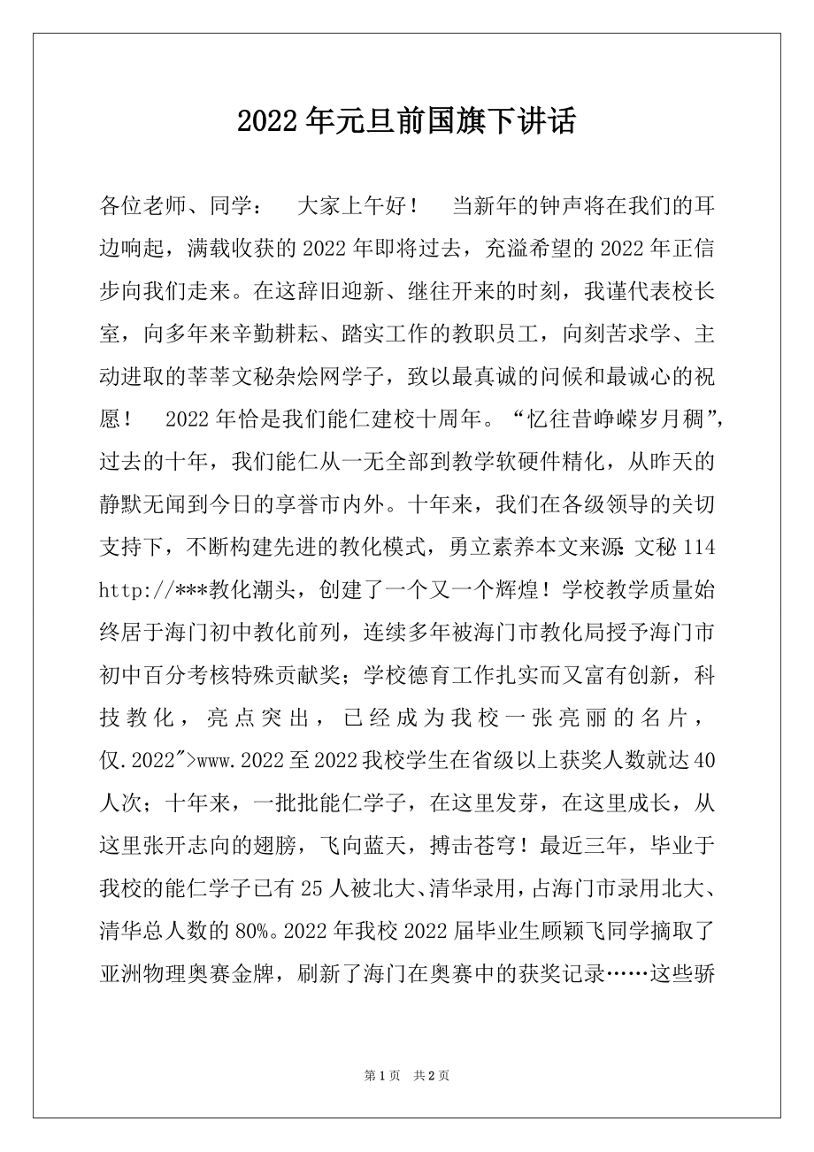 2022年元旦前国旗下讲话.docx_第1页