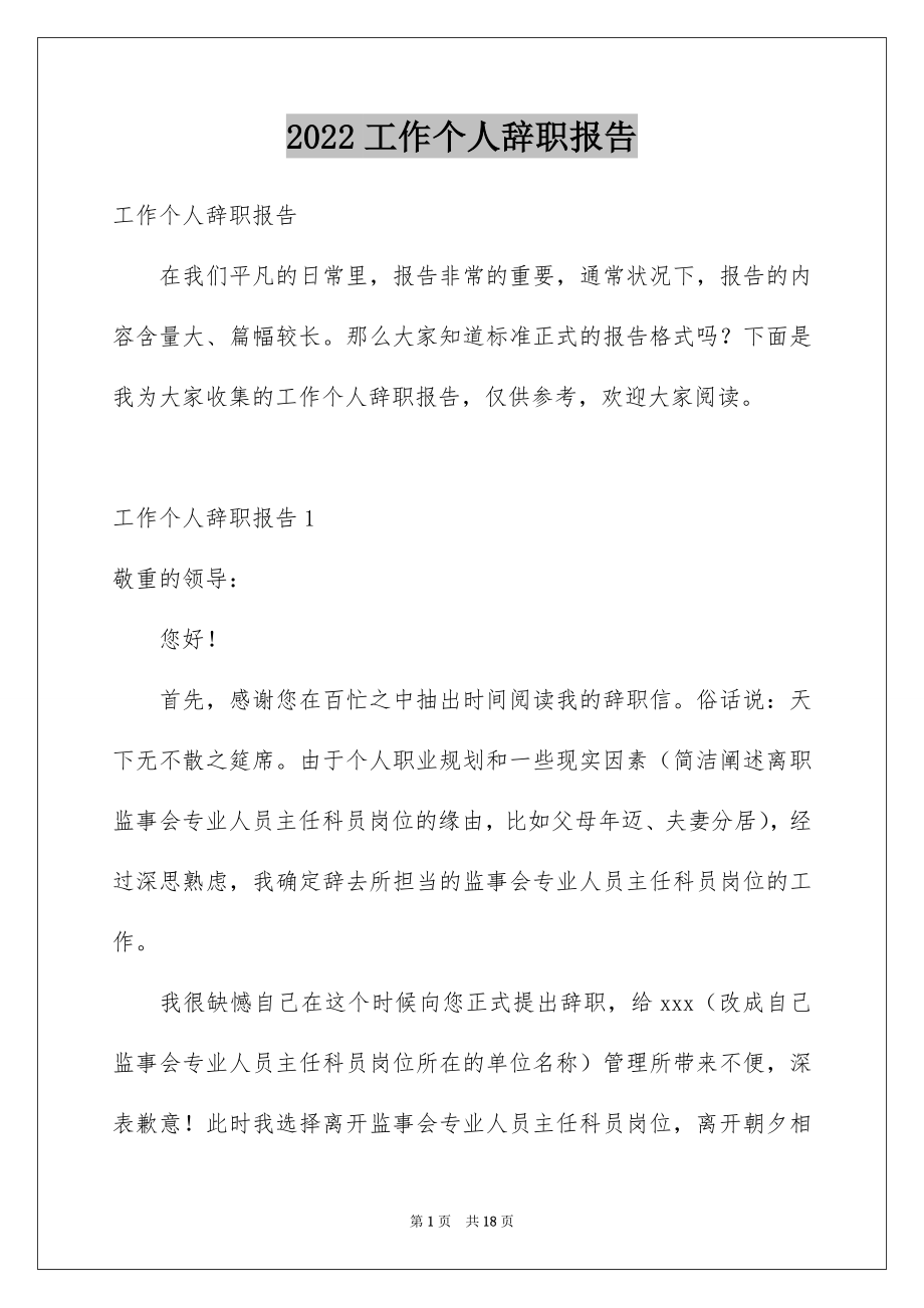 2022工作个人辞职报告例文.docx_第1页