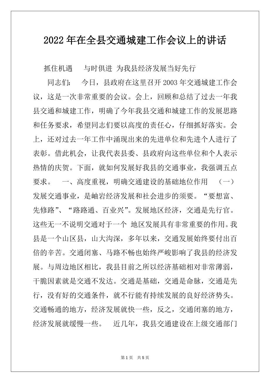 2022年在全县交通城建工作会议上的讲话.docx_第1页