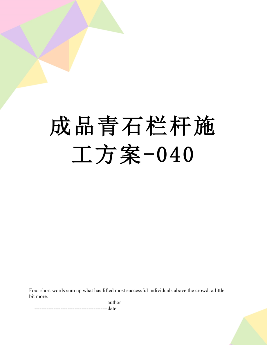 成品青石栏杆施工方案-040.doc_第1页