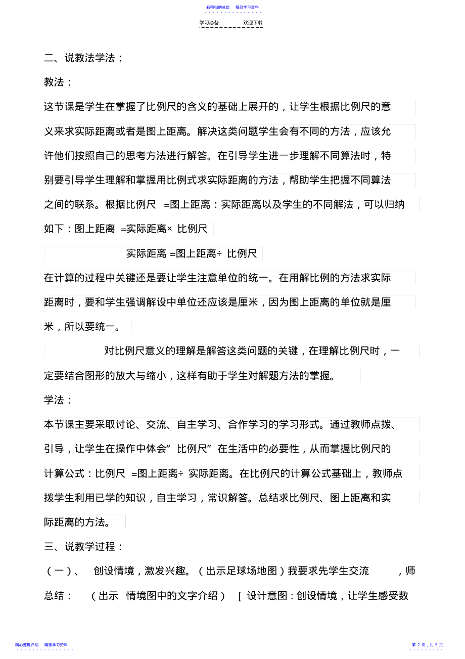 2022年《比例尺的应用》说课稿 .pdf_第2页