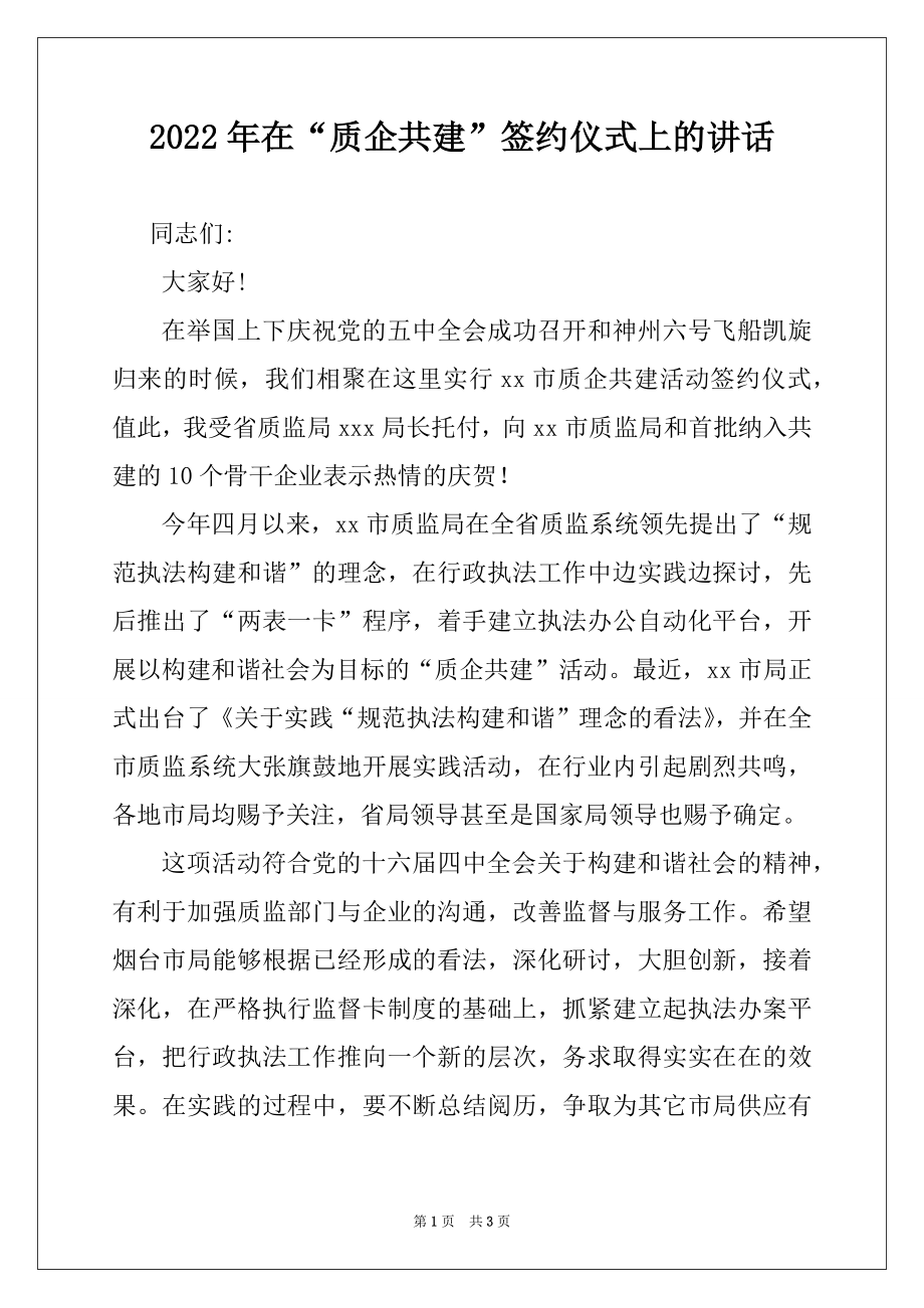 2022年在“质企共建”签约仪式上的讲话范本.docx_第1页