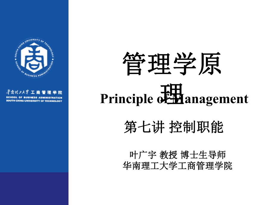 管理学原理讲义ppt第七讲控制职能课件.ppt_第1页