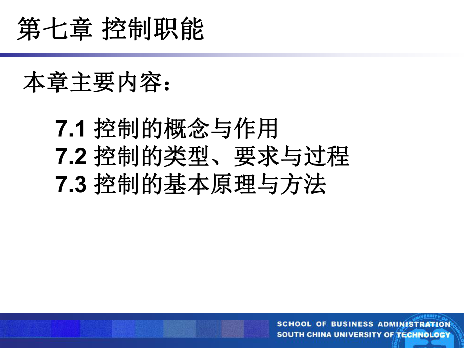 管理学原理讲义ppt第七讲控制职能课件.ppt_第2页