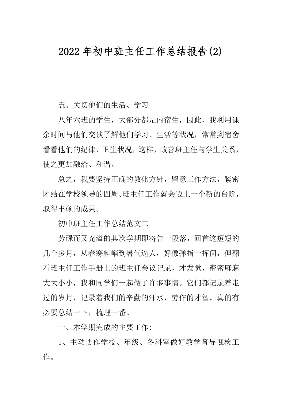 2022年初中班主任工作总结报告(2).docx_第1页