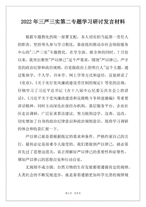 2022年三严三实第二专题学习研讨发言材料.docx