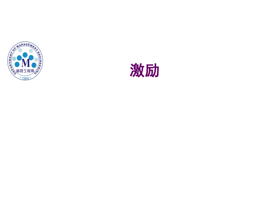 管理学-激励ppt课件.ppt_第1页