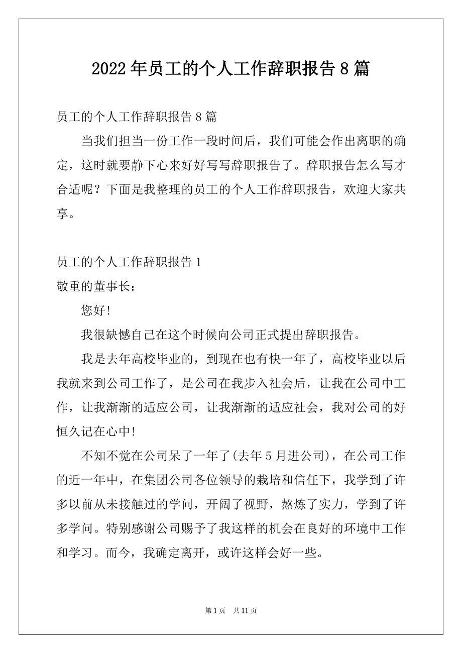 2022年员工的个人工作辞职报告8篇.docx_第1页