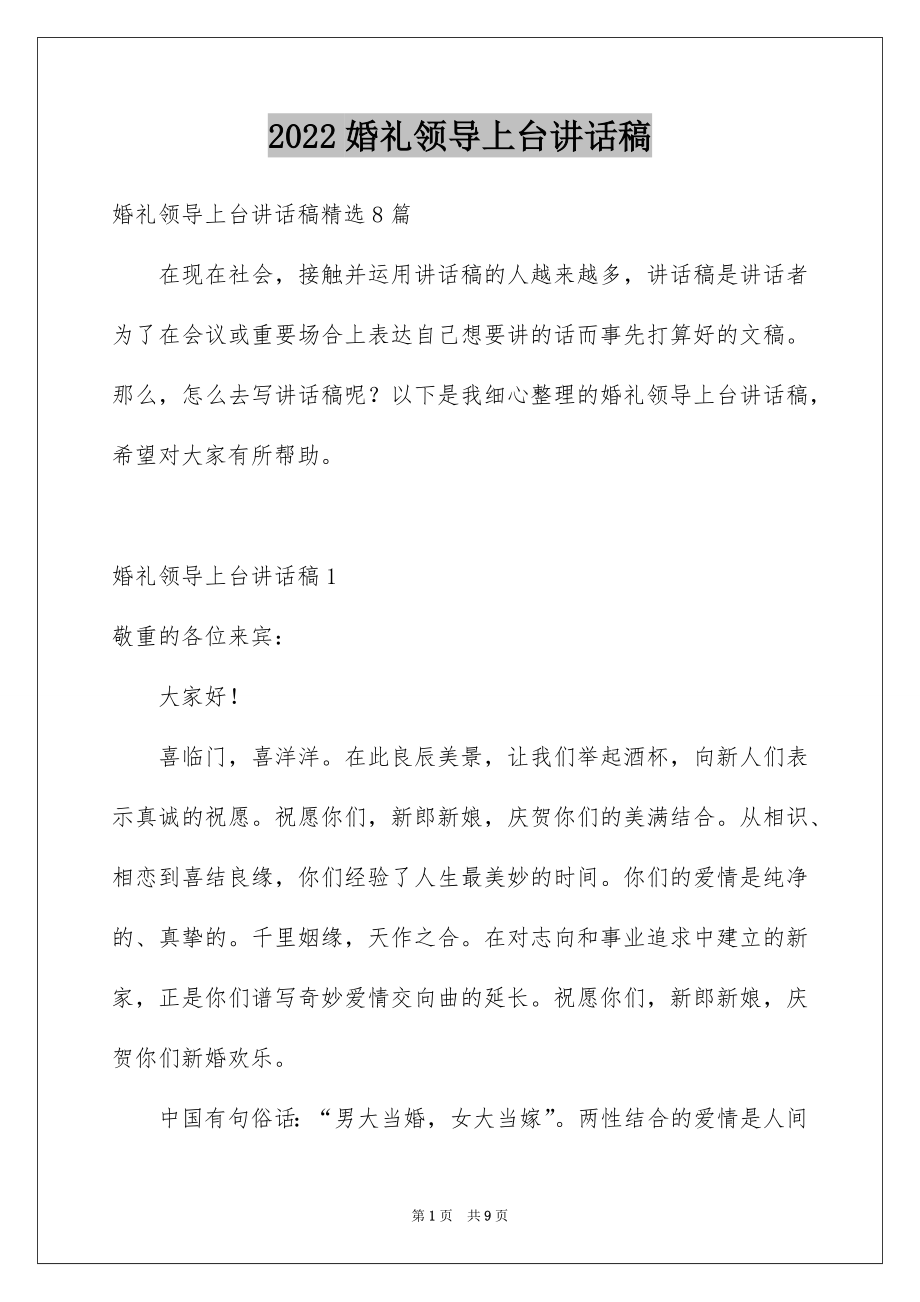 2022婚礼领导上台讲话稿优质.docx_第1页