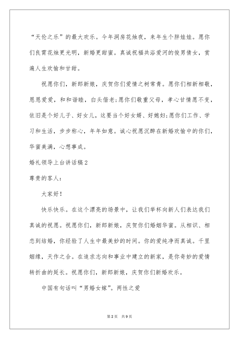 2022婚礼领导上台讲话稿优质.docx_第2页