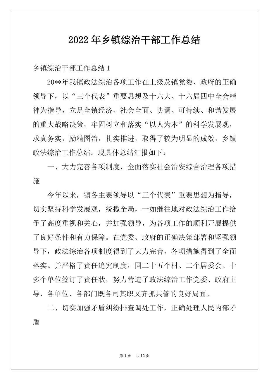 2022年乡镇综治干部工作总结.docx_第1页