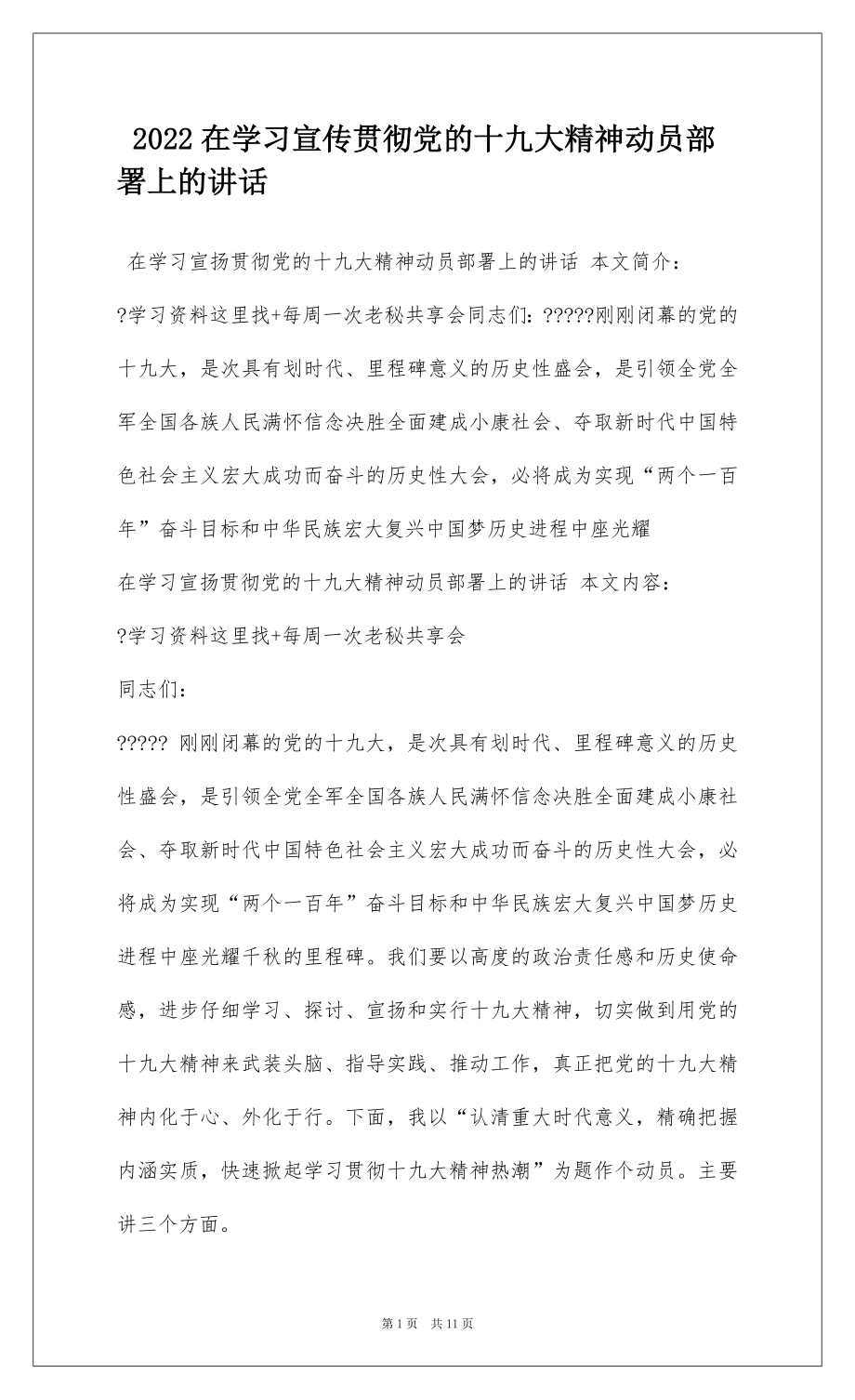 2022在学习宣传贯彻党的十九大精神动员部署上的讲话.docx_第1页