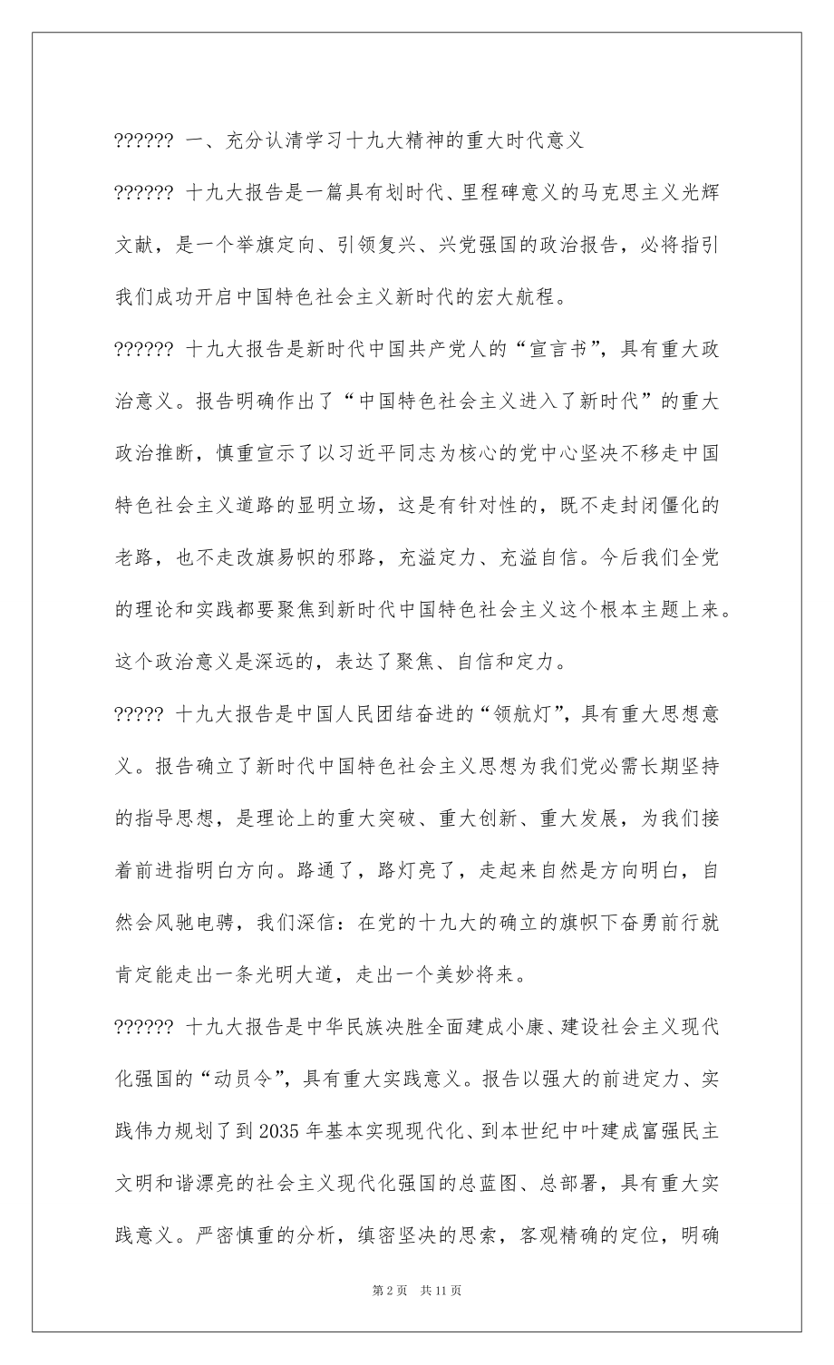 2022在学习宣传贯彻党的十九大精神动员部署上的讲话.docx_第2页