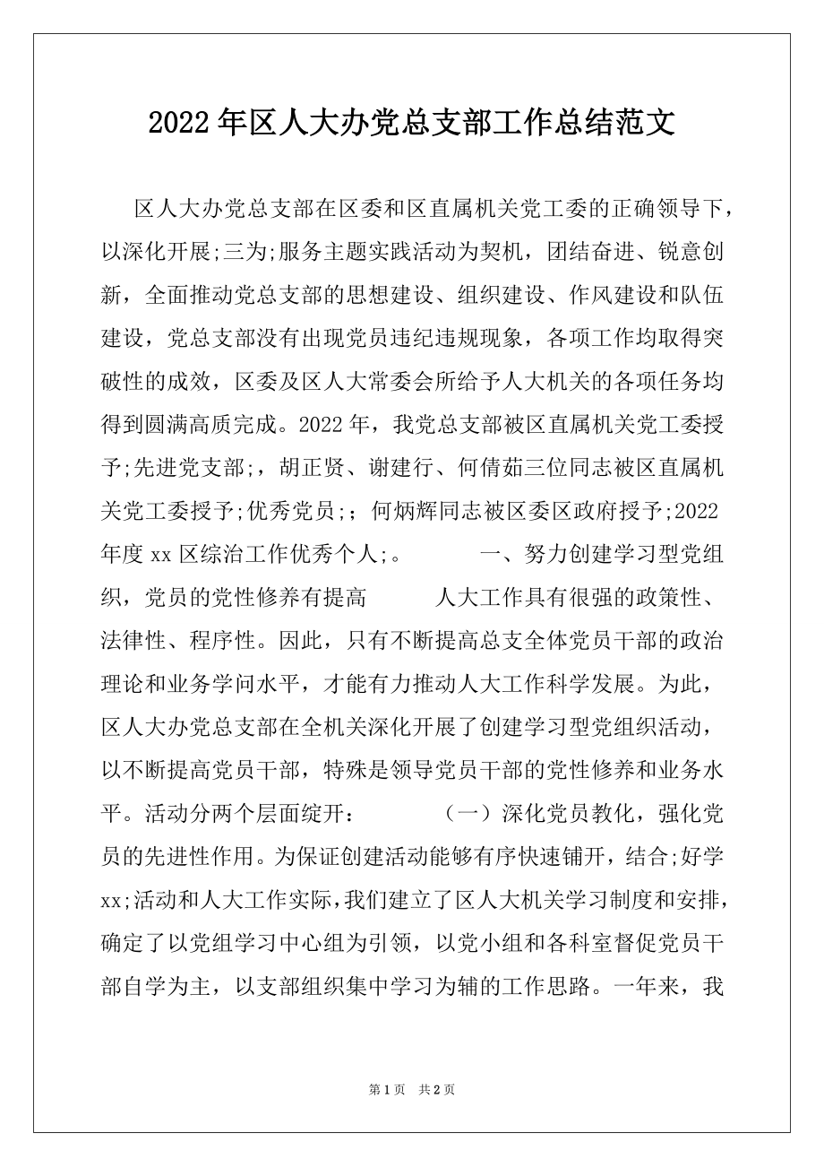 2022年区人大办党总支部工作总结范文.docx_第1页