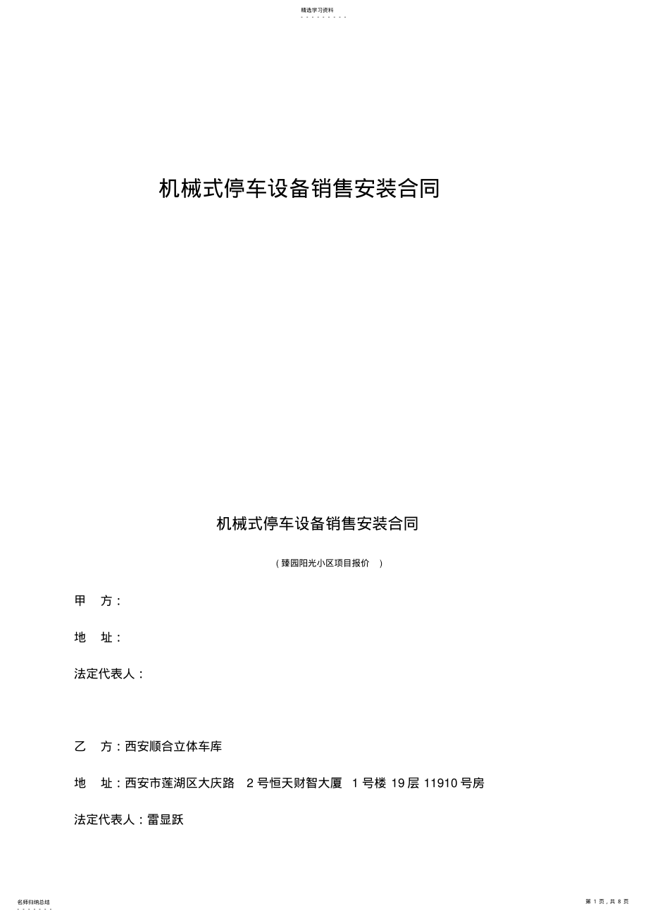 2022年机械式停车设备销售安装合同 .pdf_第1页