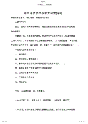 2022年期中评估总结表彰大会主持词 .pdf