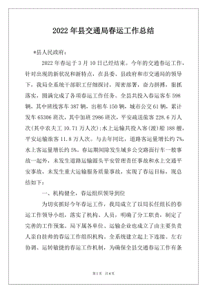 2022年县交通局春运工作总结.docx