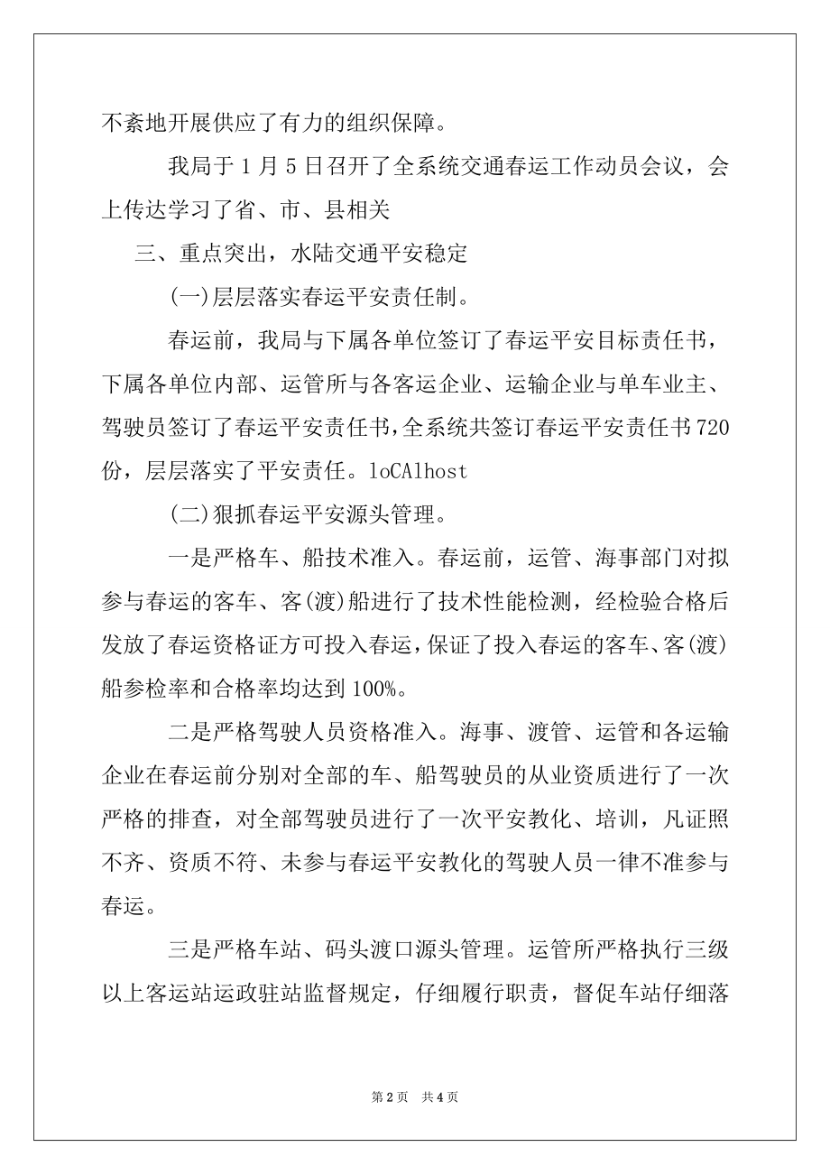 2022年县交通局春运工作总结.docx_第2页