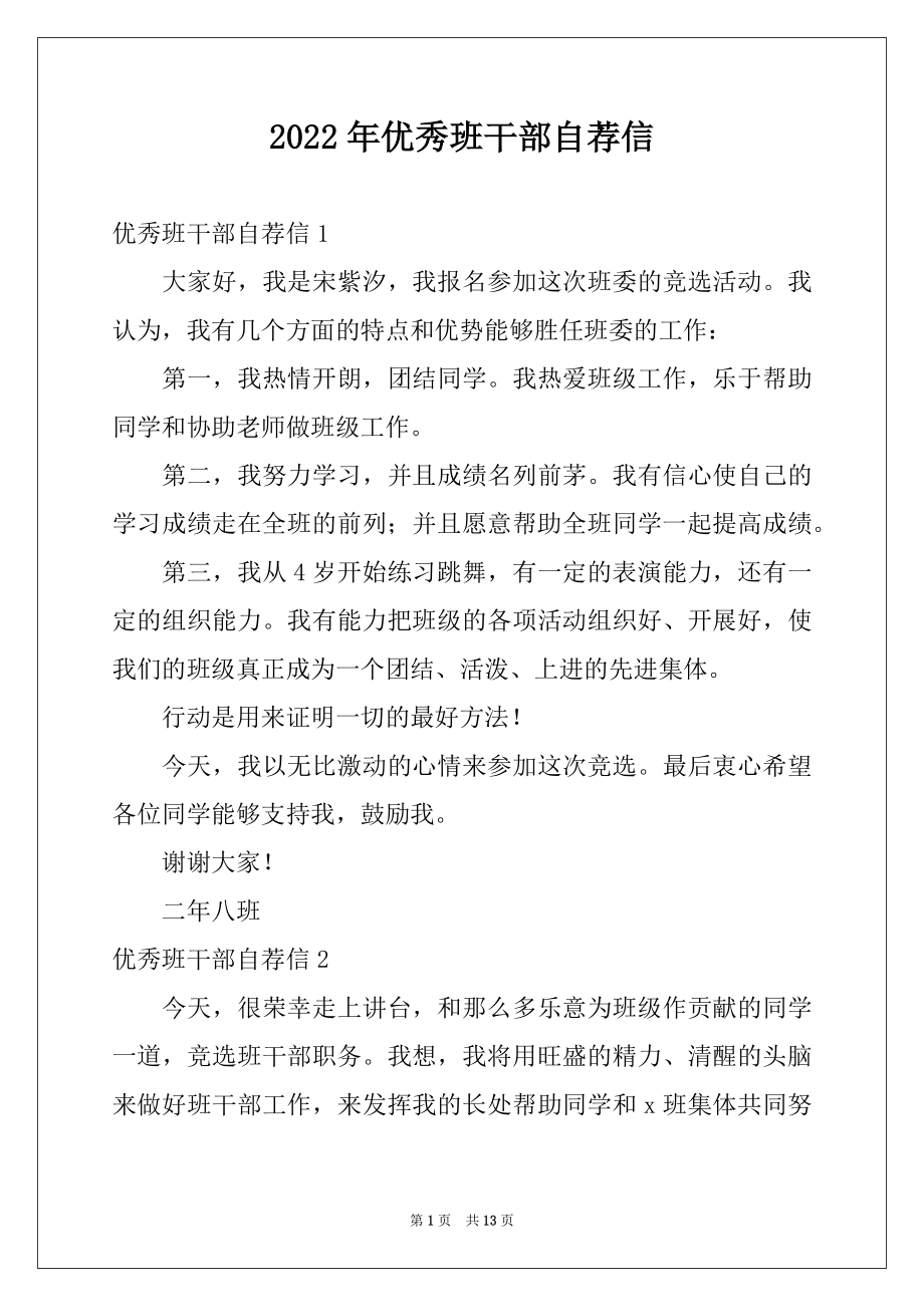 2022年优秀班干部自荐信范本.docx_第1页