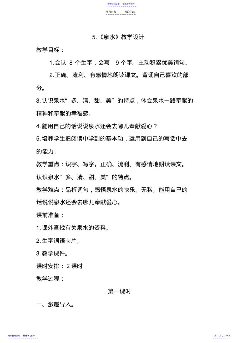 2022年《泉水》教学设计 .pdf_第1页