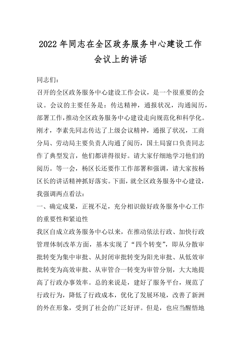 2022年同志在全区政务服务中心建设工作会议上的讲话.docx_第1页