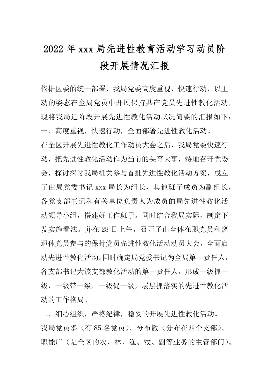 2022年xxx局先进性教育活动学习动员阶段开展情况汇报.docx_第1页