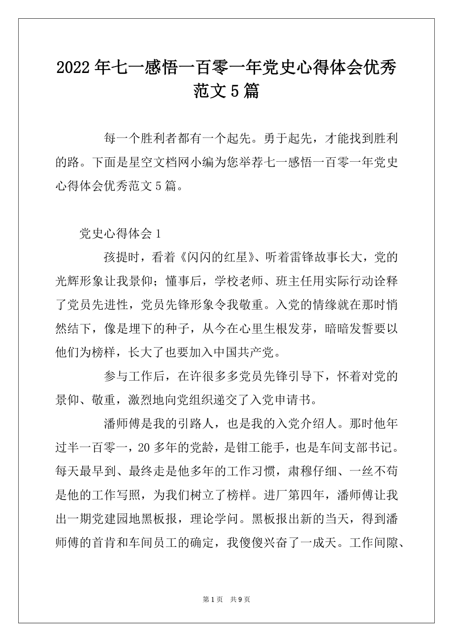 2022年七一感悟一百零一年党史心得体会优秀范文5篇.docx_第1页