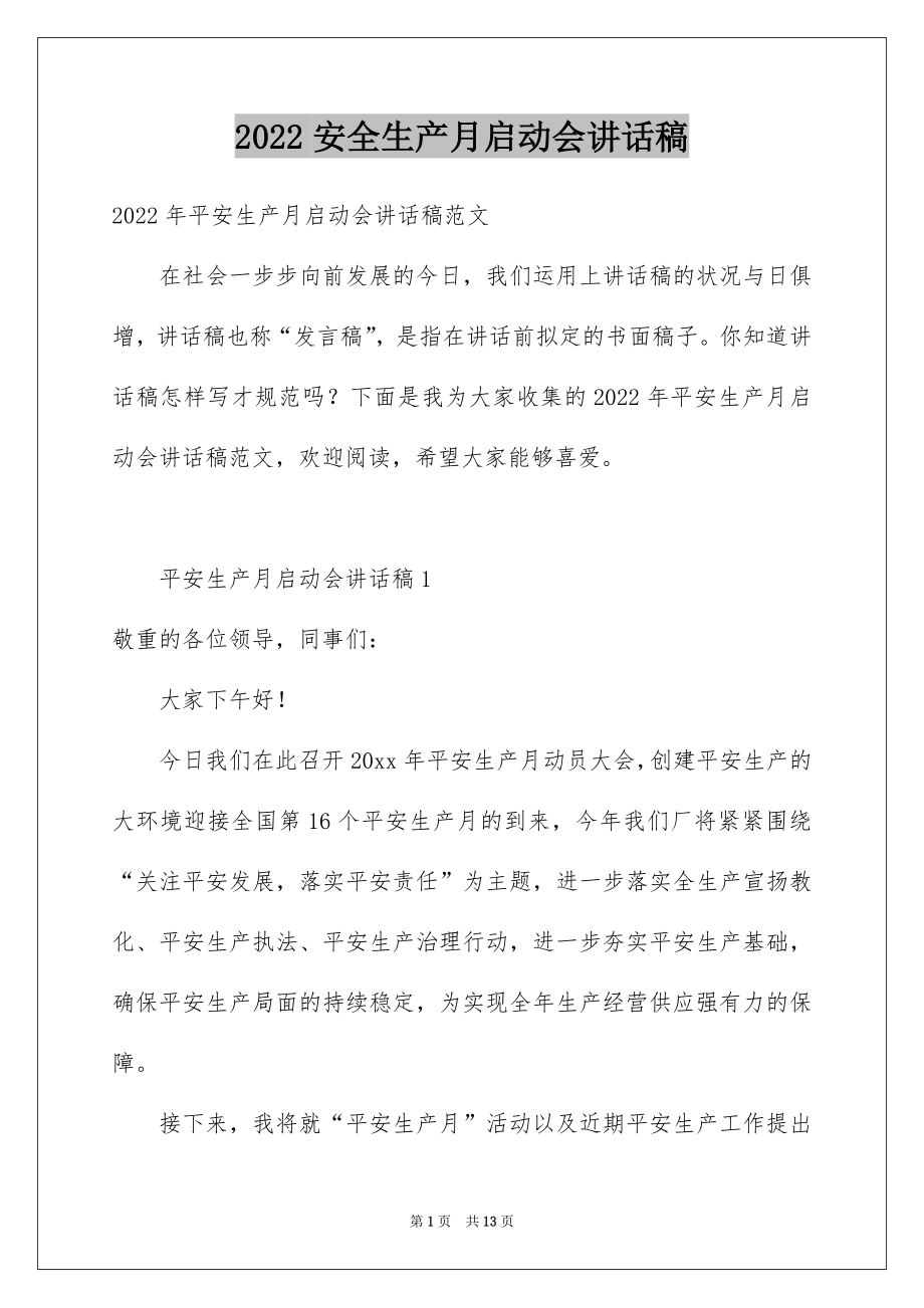 2022安全生产月启动会讲话稿.docx_第1页