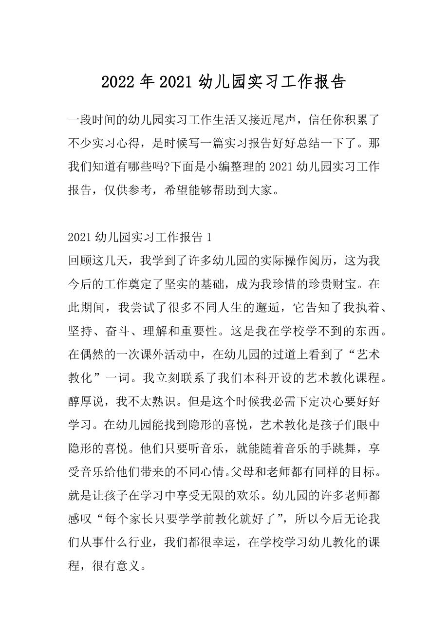 2022年2021幼儿园实习工作报告.docx_第1页