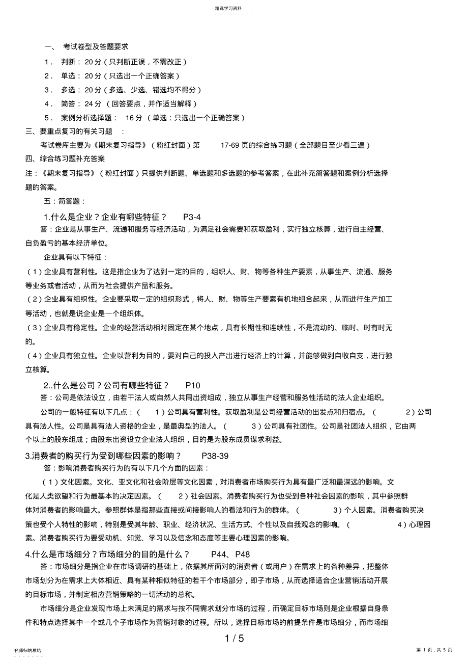 2022年最新本科企业管理实务期末复习重点 .pdf_第1页