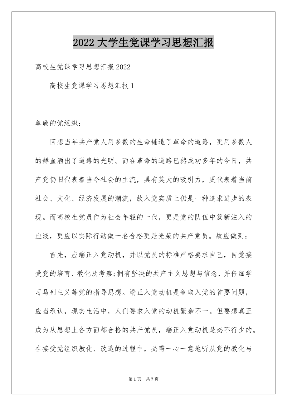 2022大学生党课学习思想汇报.docx_第1页