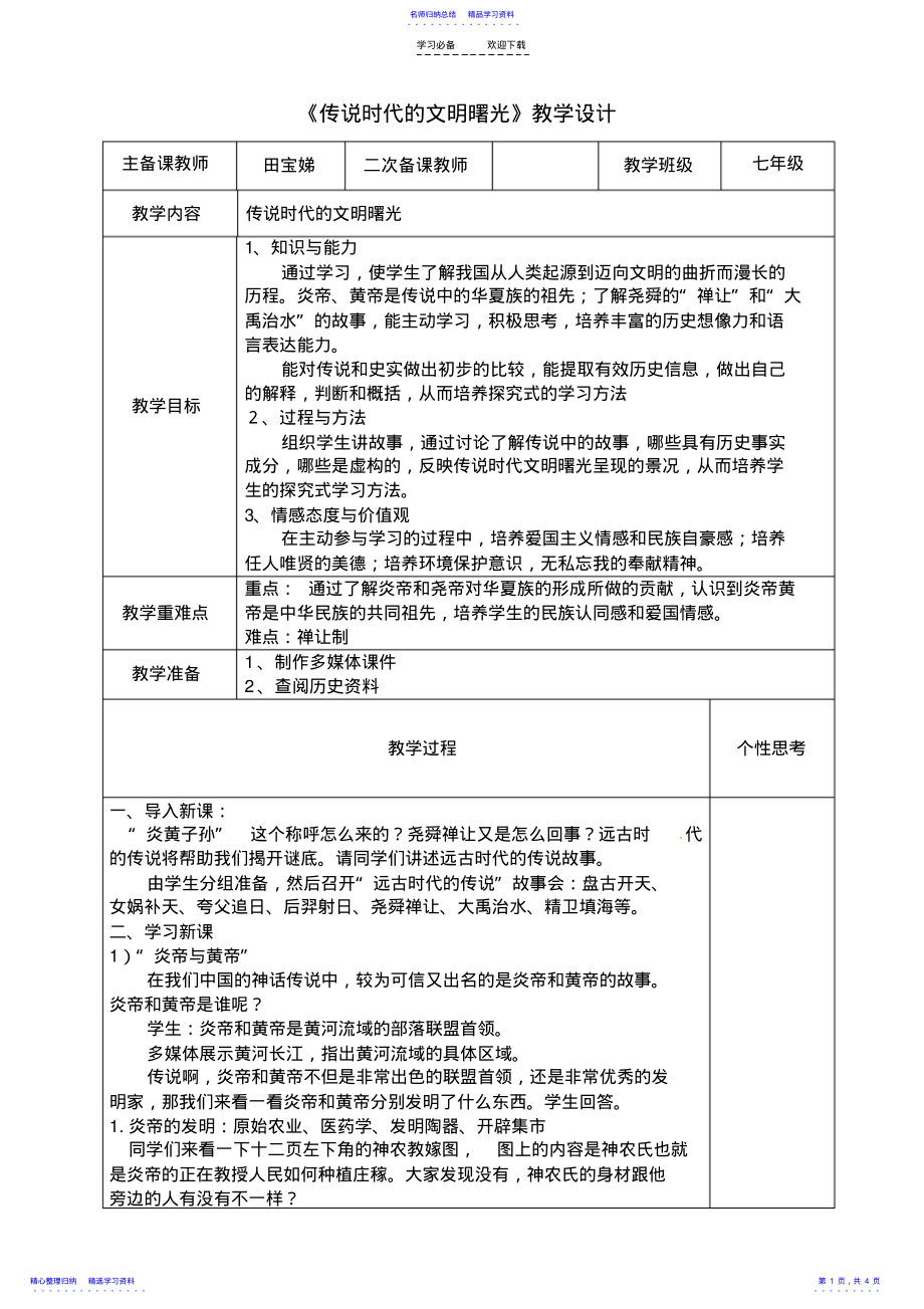 2022年《传说时代的文明曙光》教学设计 .pdf_第1页