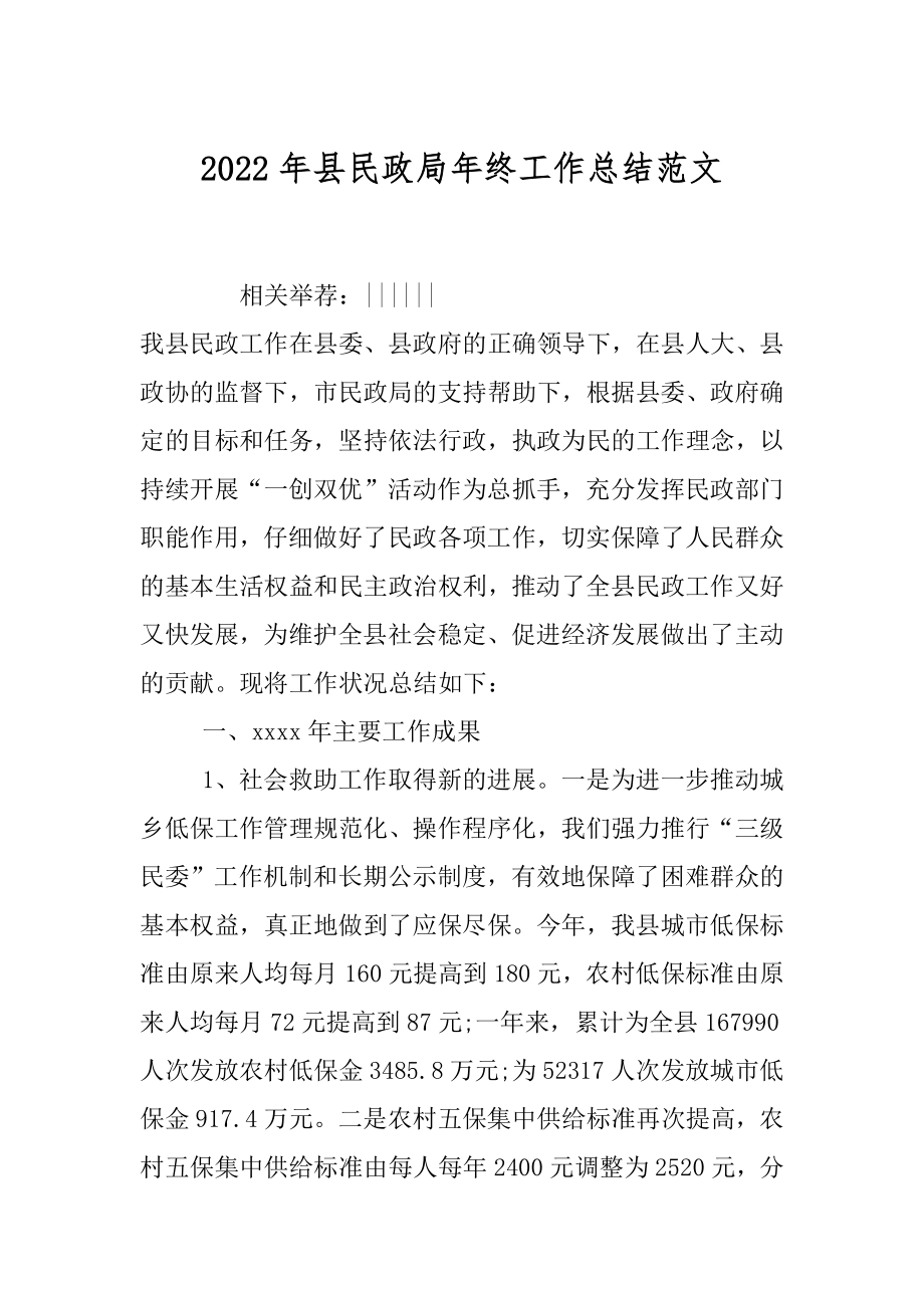 2022年县民政局年终工作总结范文.docx_第1页