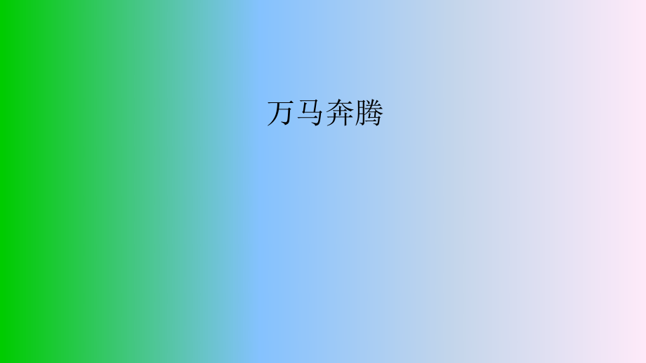 初中人教版音乐八年级下册第四单元万马奔腾(14张ppt)ppt课件.pptx_第1页