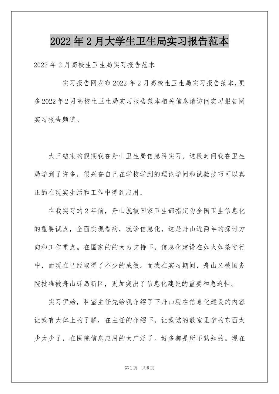 2022年2月大学生卫生局实习报告范本.docx_第1页